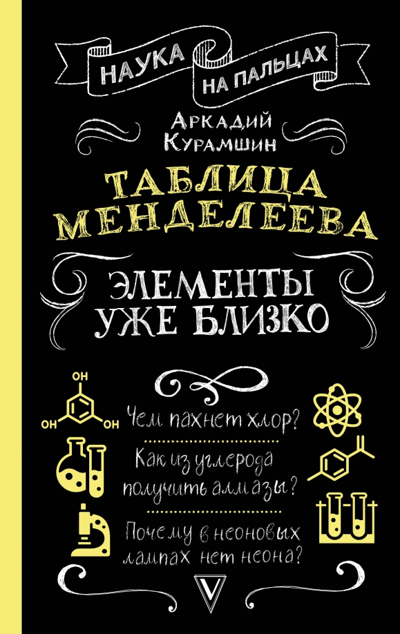 Курамшин Аркадий Искандерович. Таблица Менделеева. Элементы уже близко